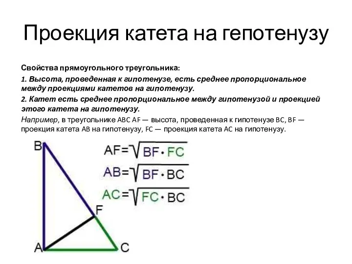 Проекция катета на гепотенузу Свойства прямоугольного треугольника: 1. Высота, проведенная к гипотенузе,