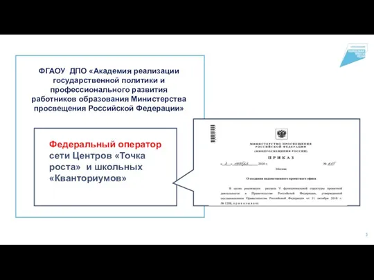 ФГАОУ ДПО «Академия реализации государственной политики и профессионального развития работников образования Министерства