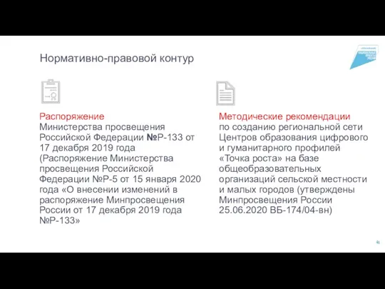 Методические рекомендации по созданию региональной сети Центров образования цифрового и гуманитарного профилей