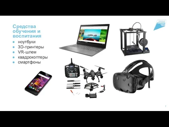 Средства обучения и воспитания ноутбуки 3D-принтеры VR-шлем квадрокоптеры смартфоны