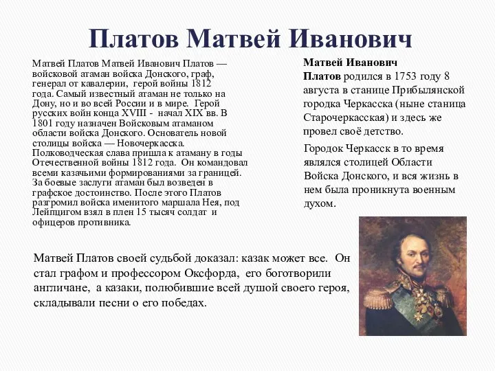 Платов Матвей Иванович Матвей Иванович Платов родился в 1753 году 8 августа