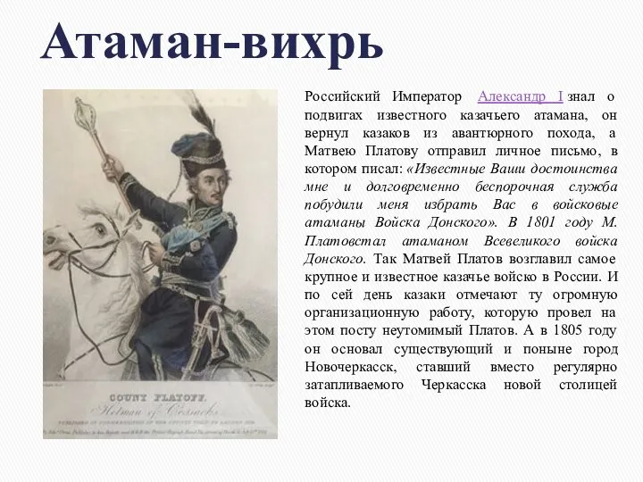 Атаман-вихрь Российский Император Александр I знал о подвигах известного казачьего атамана, он