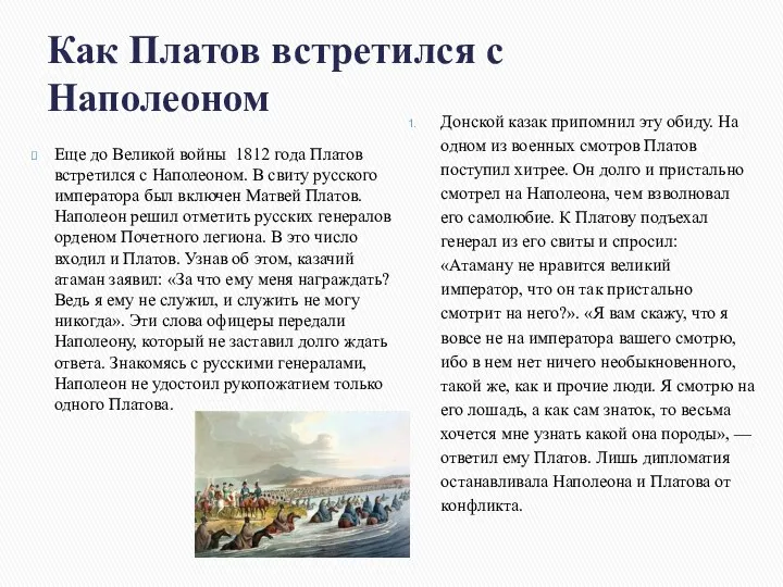 Как Платов встретился с Наполеоном Еще до Великой войны 1812 года Платов