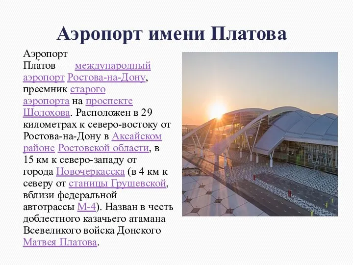 Аэропорт имени Платова Аэропорт Пла́тов — международный аэропорт Ростова-на-Дону, преемник старого аэропорта