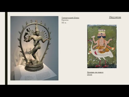 Индуизм Танцующий Шива Бронза XII в. Брахма на хамсе (гусе)