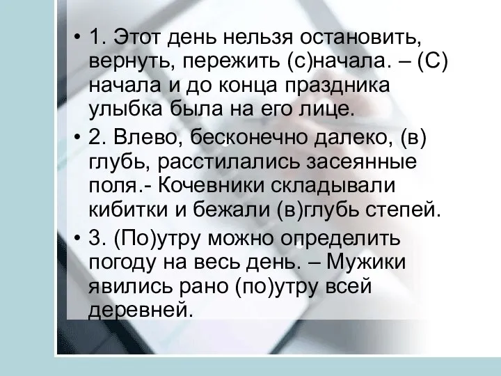 1. Этот день нельзя остановить, вернуть, пережить (с)начала. – (С)начала и до