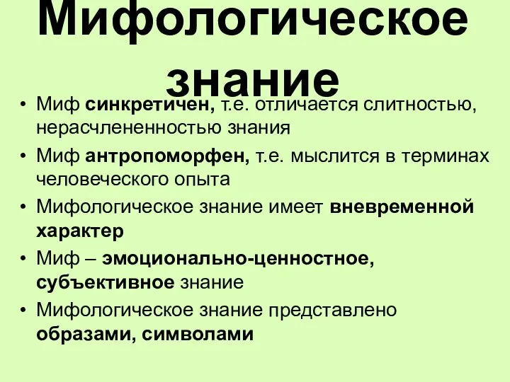 Мифологическое знание Миф синкретичен, т.е. отличается слитностью, нерасчлененностью знания Миф антропоморфен, т.е.