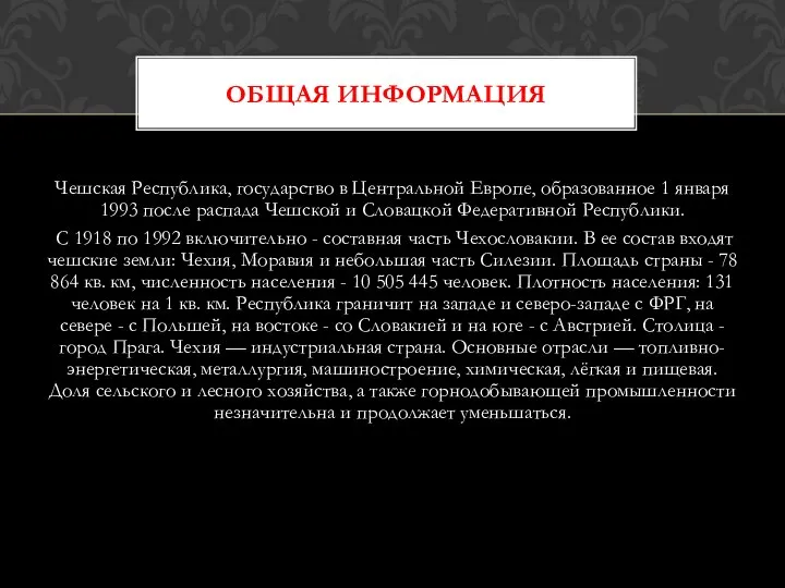 Чешская Республика, государство в Центральной Европе, образованное 1 января 1993 после распада