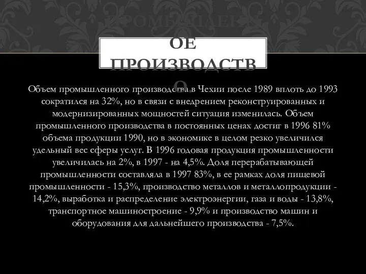 Объем промышленного производства в Чехии после 1989 вплоть до 1993 сократился на