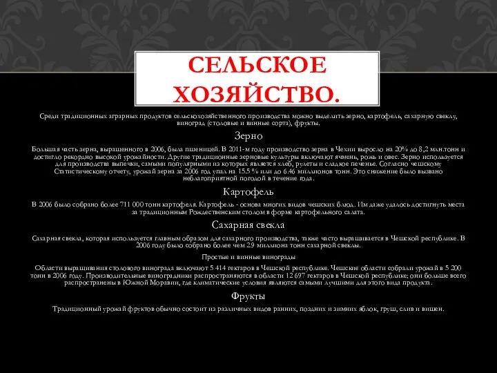 Среди традиционных аграрных продуктов сельскохозяйственного производства можно выделить зерно, картофель, сахарную свеклу,