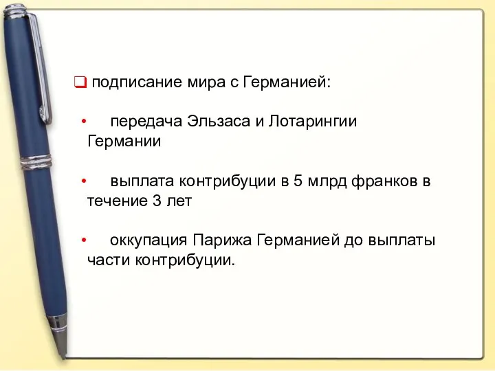 подписание мира с Германией: передача Эльзаса и Лотарингии Германии выплата контрибуции в