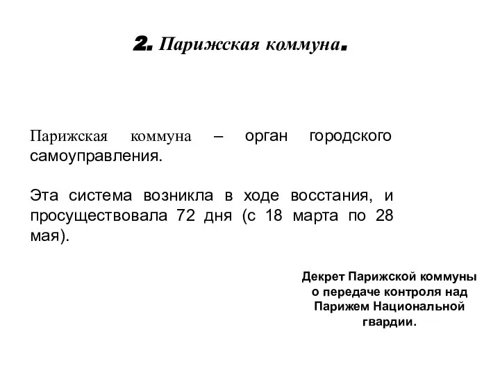 2. Парижская коммуна. Декрет Парижской коммуны о передаче контроля над Парижем Национальной