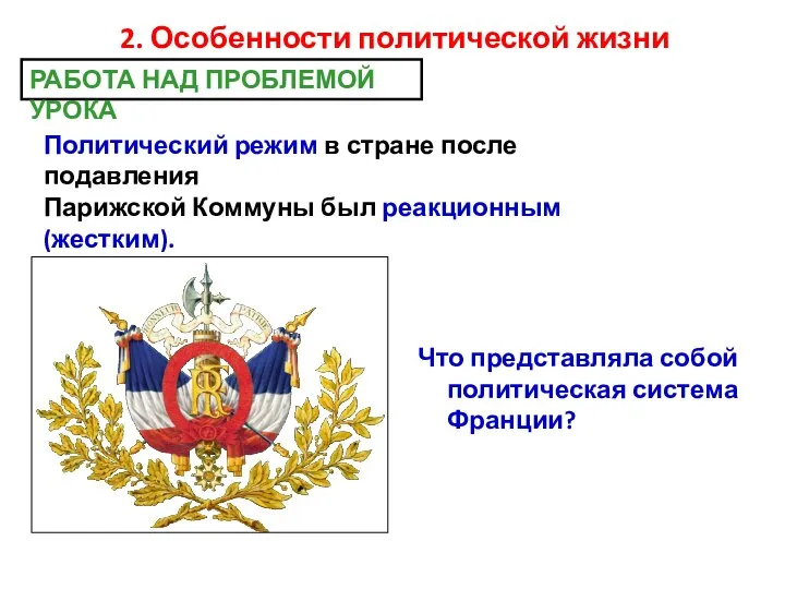 2. Особенности политической жизни Что представляла собой политическая система Франции? Политический режим