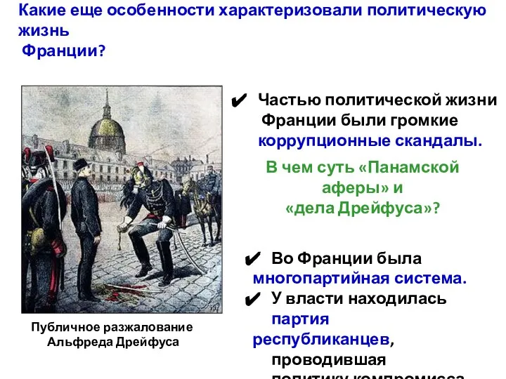 В чем суть «Панамской аферы» и «дела Дрейфуса»? Публичное разжалование Альфреда Дрейфуса