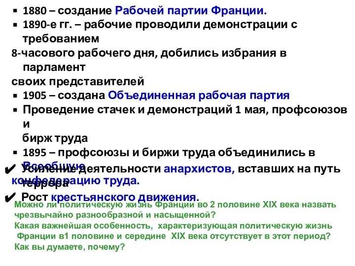 1880 – создание Рабочей партии Франции. 1890-е гг. – рабочие проводили демонстрации