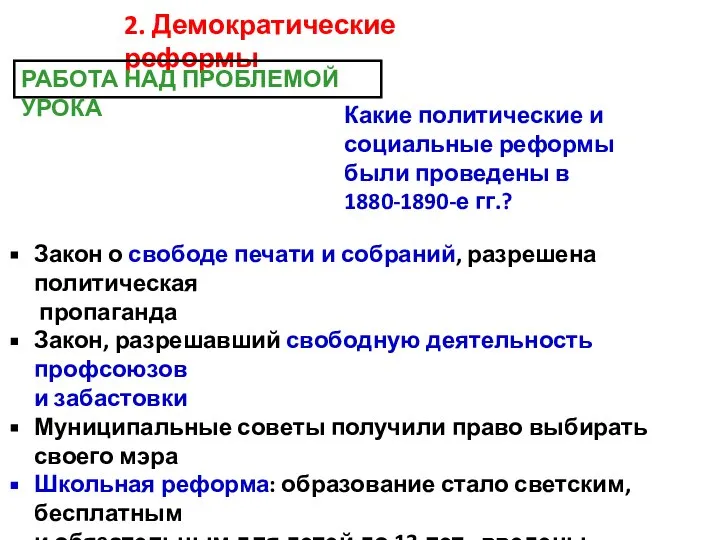 Какие политические и социальные реформы были проведены в 1880-1890-е гг.? Закон о