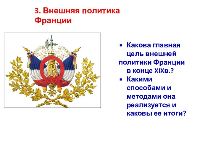 3. Внешняя политика Франции Какова главная цель внешней политики Франции в конце