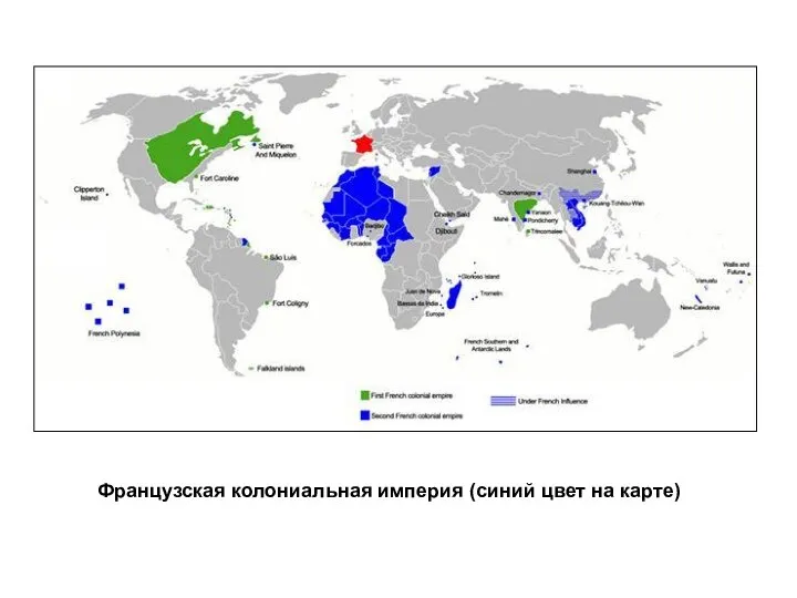 Французская колониальная империя (синий цвет на карте)