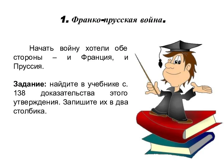 Начать войну хотели обе стороны – и Франция, и Пруссия. Задание: найдите