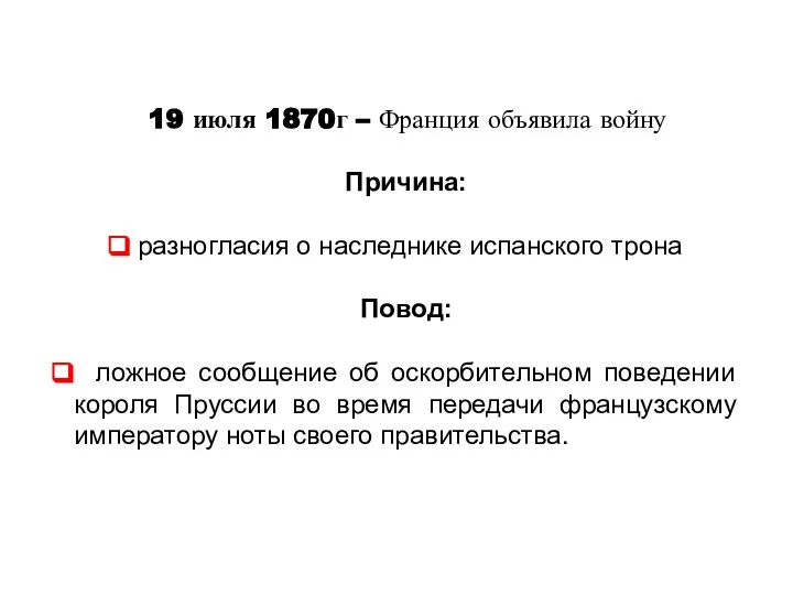 19 июля 1870г – Франция объявила войну Причина: разногласия о наследнике испанского