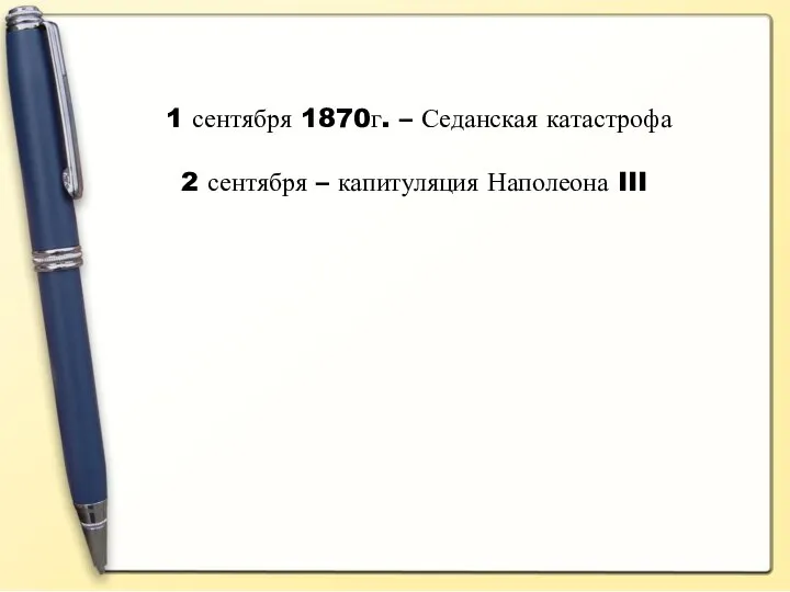 1 сентября 1870г. – Седанская катастрофа 2 сентября – капитуляция Наполеона III