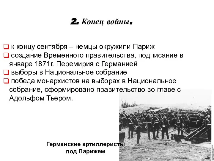 2. Конец войны. Германские артиллеристы под Парижем к концу сентября – немцы