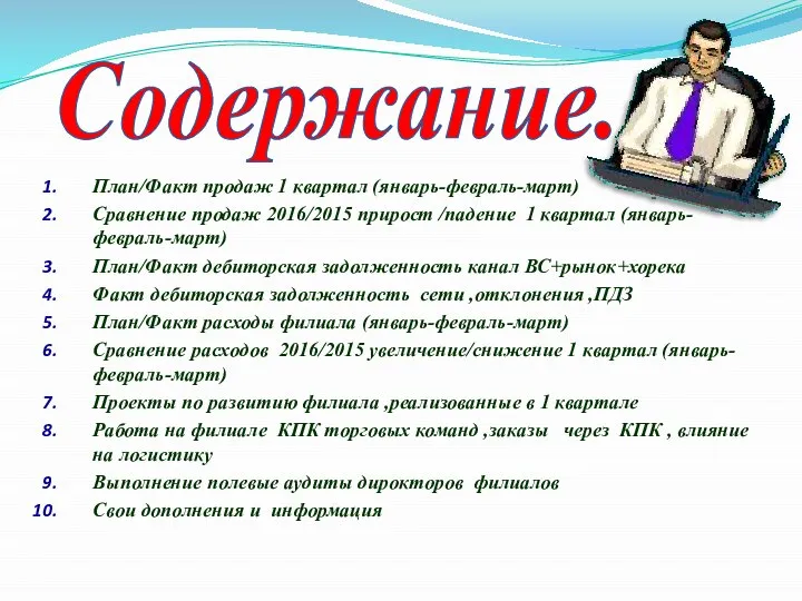 Содержание. План/Факт продаж 1 квартал (январь-февраль-март) Сравнение продаж 2016/2015 прирост /падение 1