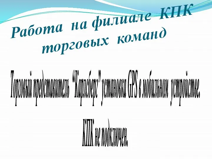 Работа на филиале КПК торговых команд Торговый представитель “Карлсберг” установка GPS в