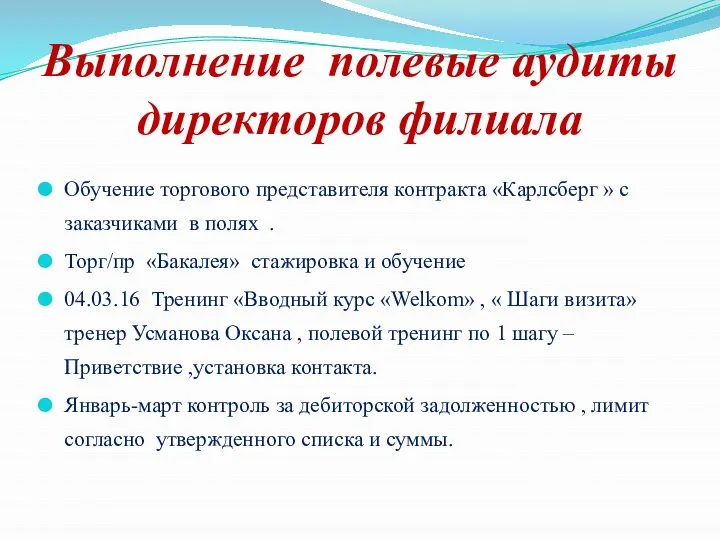 Выполнение полевые аудиты директоров филиала Обучение торгового представителя контракта «Карлсберг » с