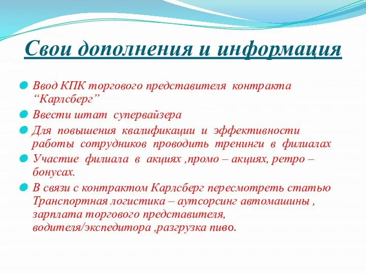 Свои дополнения и информация Ввод КПК торгового представителя контракта “Карлсберг” Ввести штат