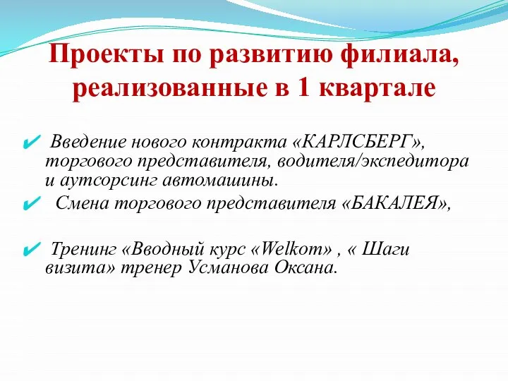 Проекты по развитию филиала, реализованные в 1 квартале Введение нового контракта «КАРЛСБЕРГ»,