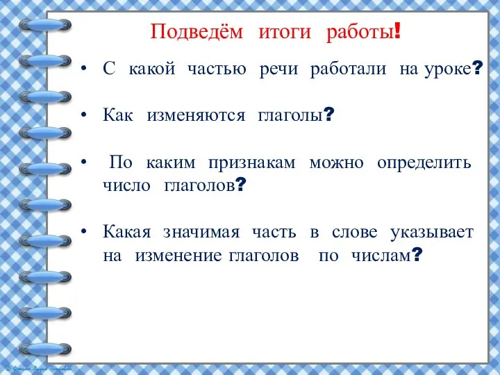 Подведём итоги работы! С какой частью речи работали на уроке? Как изменяются