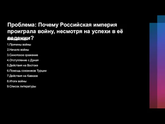 Проблема: Почему Российская империя проиграла войну, несмотря на успехи в её ведении?