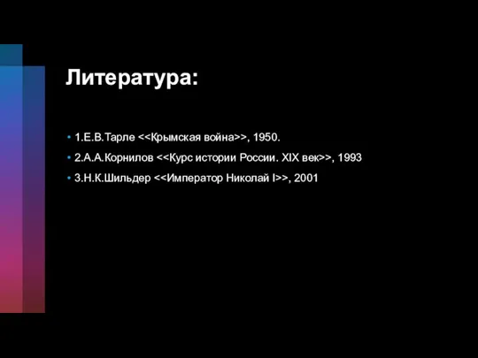 Литература: 1.Е.В.Тарле >, 1950. 2.А.А.Корнилов >, 1993 3.Н.К.Шильдер >, 2001