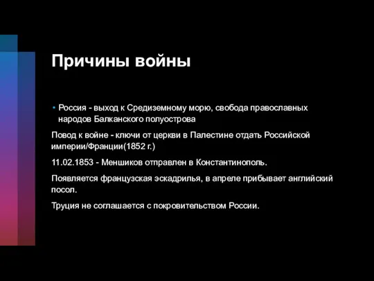 Причины войны Россия - выход к Средиземному морю, свобода православных народов Балканского