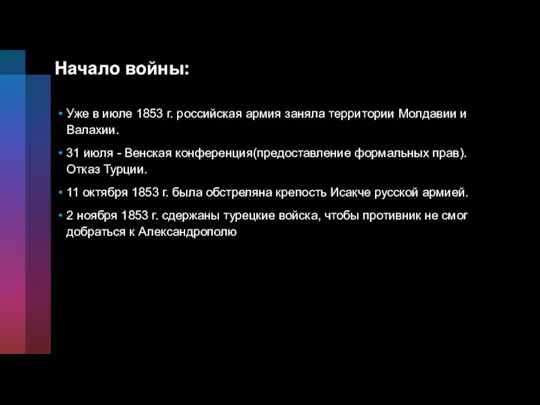 Начало войны: Уже в июле 1853 г. российская армия заняла территории Молдавии