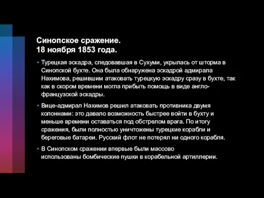 Синопское сражение. 18 ноября 1853 года. Турецкая эскадра, следовавшая в Сухуми, укрылась