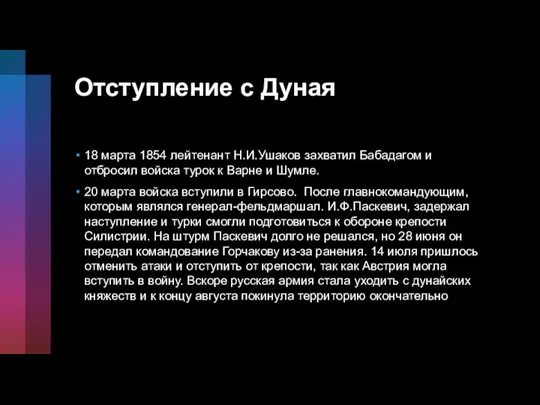 Отступление с Дуная 18 марта 1854 лейтенант Н.И.Ушаков захватил Бабадагом и отбросил