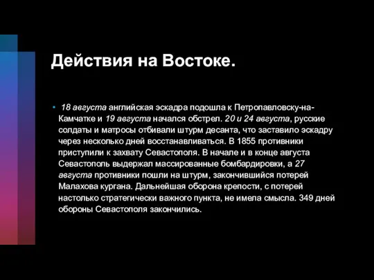 Действия на Востоке. 18 августа английская эскадра подошла к Петропавловску-на-Камчатке и 19