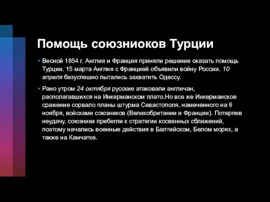 Помощь союзниоков Турции Весной 1854 г. Англия и Франция приняли решение оказать