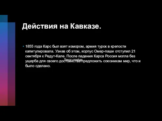 Действия на Кавказе. 1855 года Карс был взят измором, армия турок в