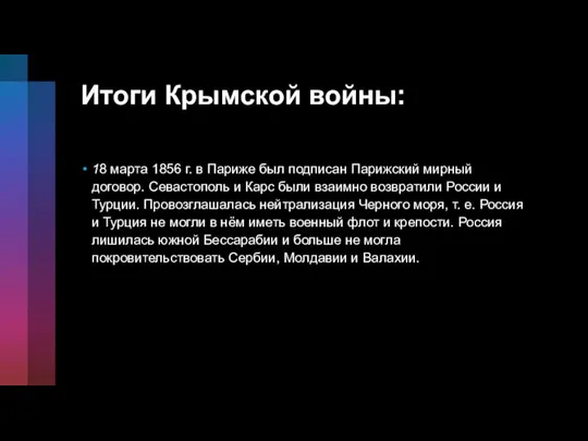 Итоги Крымской войны: 18 марта 1856 г. в Париже был подписан Парижский