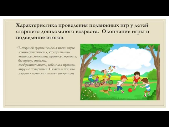 Характеристика проведения подвижных игр у детей старшего дошкольного возраста. Окончание игры и