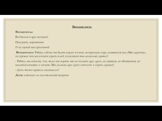 Вводная часть Воспитатель: Все бегите в круг вставать! Поиграем, порезвимся И со