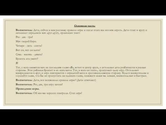 Основная часть: Воспитатель: Дети, сейчас я вам расскажу правила игры и после