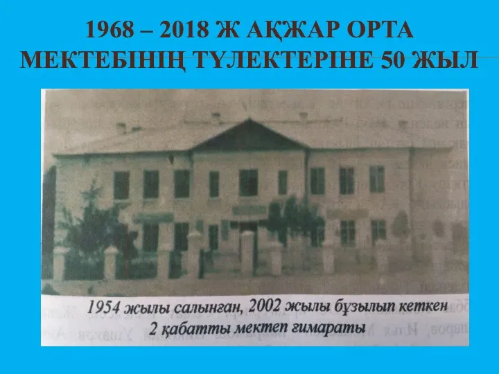 1968 – 2018 Ж АҚЖАР ОРТА МЕКТЕБІНІҢ ТҮЛЕКТЕРІНЕ 50 ЖЫЛ