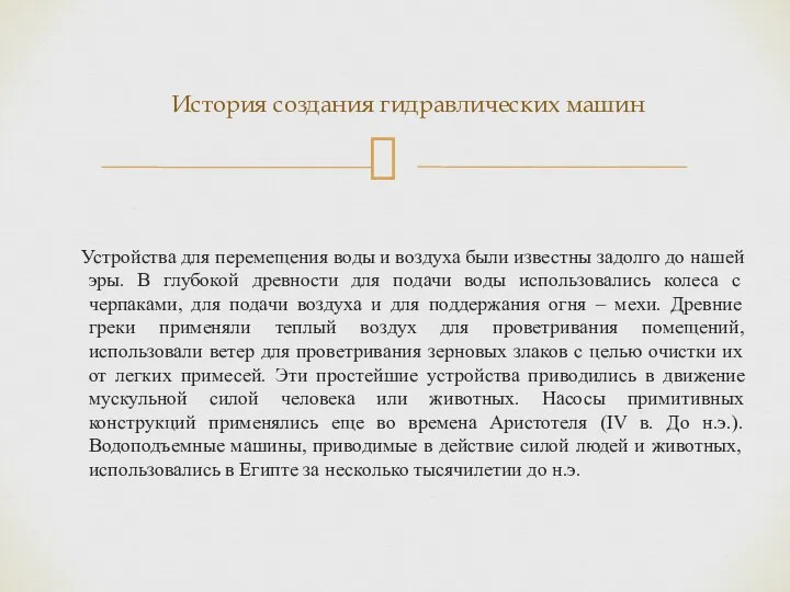 Устройства для перемещения воды и воздуха были известны задолго до нашей эры.