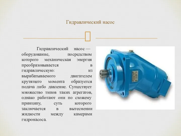 Гидравлический насос — оборудование, посредством которого механическая энергия преобразовывается в гидравлическую: из