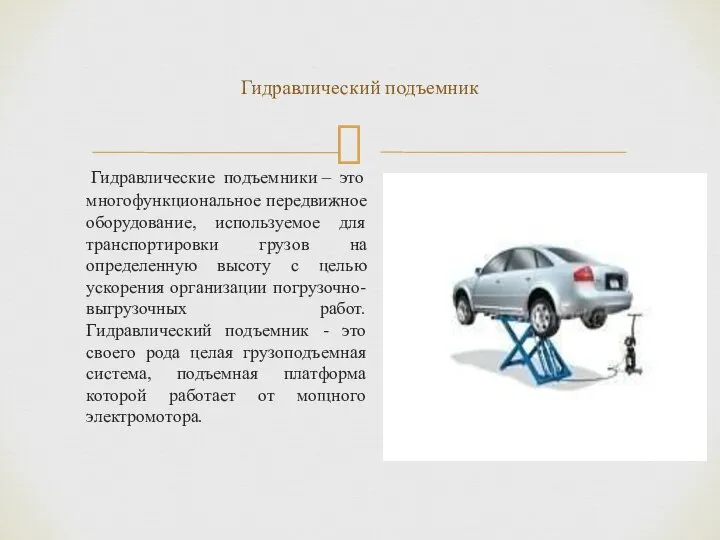 Гидравлические подъемники – это многофункциональное передвижное оборудование, используемое для транспортировки грузов на