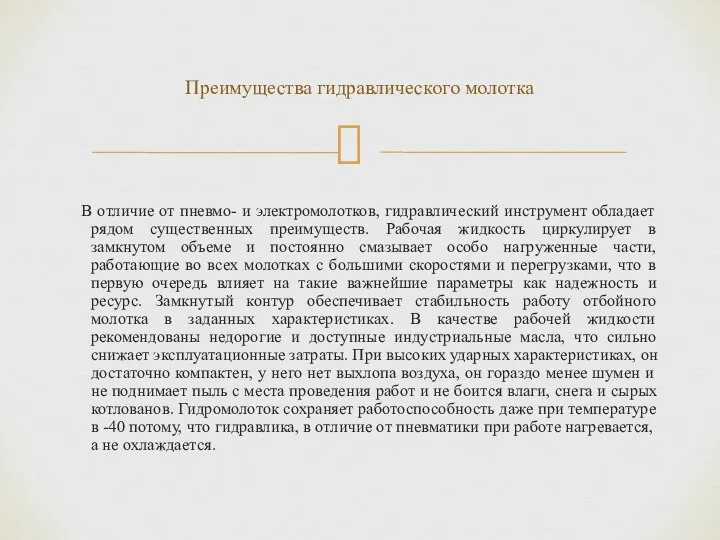 В отличие от пневмо- и электромолотков, гидравлический инструмент обладает рядом существенных преимуществ.